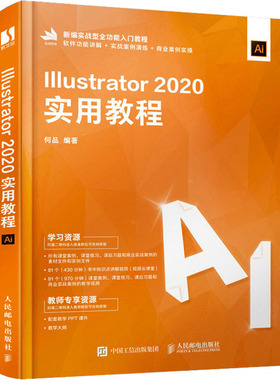 Illustrator 2020实用教程 何品 编 图形图像 专业科技 人民邮电出版社 9787115566058 图书