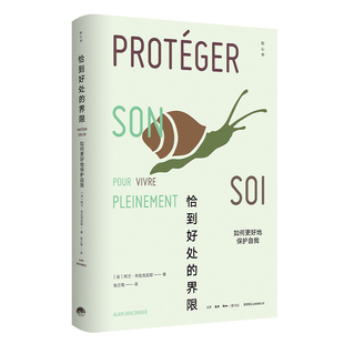 (知心书)恰到好处的界限:如何更好地保护自我 【法】 阿兰·布拉克尼耶 著,阳光博客 出品 生活书店出版有限公司 新华书店正版