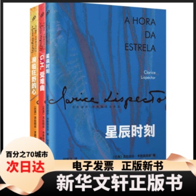【新华书店】 李斯佩克朵作品集3册：星辰时刻+G.H.受难曲+濒临狂野的心 (巴西)克拉丽丝·李斯佩克朵 著 闵雪飞 译等
