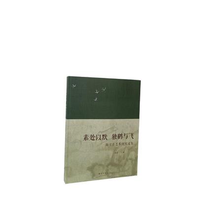 素处以默独鹤与飞(陈子庄艺术研究文集)美术理论