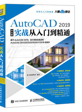 AutoCAD 2019中文版实战从入门到精通 龙马高新教育 著 图形图像 专业科技 人民邮电出版社 9787115496348 图书