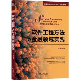 许蕾 社 计算机与网络 9787111727873 ****工程方法与金融领域实践 机械工业出版 书籍正版