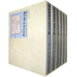 周叔迦 全9冊 周叔迦學論著手稿 9787501347094 社 哲學宗教 國家圖書館出版 書籍正版