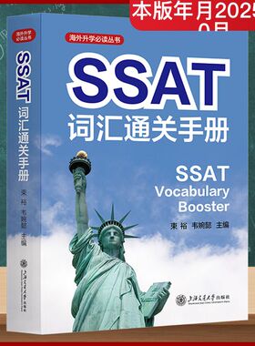SSAT词汇通关手册外语－等级考试