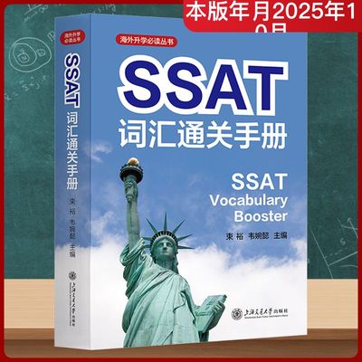SSAT词汇通关手册外语－等级考试