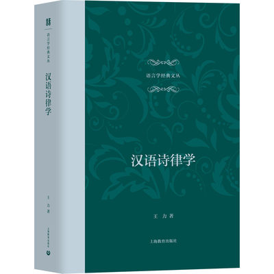 汉语诗律学 王力 著 中国古典小说、诗词 文学 上海教育出版社 图书