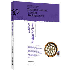 【当当图书】南翔小笼馒头制作技艺上海市文化和旅游局 编著9787208167322新华书店正版