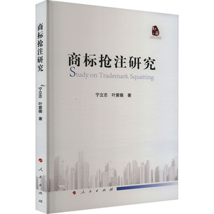 商标抢注研究 宁立志,叶紫薇 著 经济理论、法规 经管、励志 人民出版社 图书