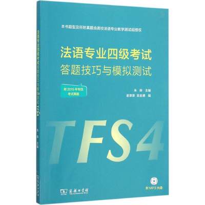 法语专业四级考试答题技巧与模拟测试 朱晔 主编;谢津津,吴金娜 编 著作 外语－法语 文教 商务印书馆 图书