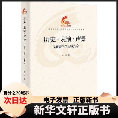 【新华书店】 历史·表演·声景 ：民族音乐学三域九论（中国音乐学院60周年校庆中青年学者文集） 齐琨 著 文化艺术出版社图片