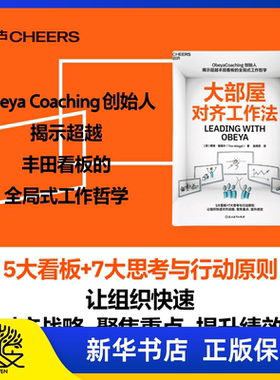 【湛庐正版】大部屋对齐工作法 全景式揭秘大部屋的实战指南 Obeya Coaching创始人揭示超越丰田看板的全局式工作哲学 管理书籍