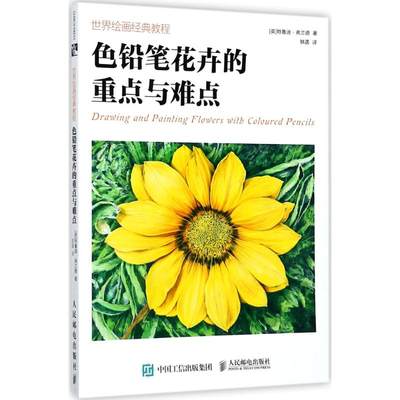 世界绘画经典教程 (英)特鲁迪·弗兰德(Trudy Friend) 著；轶菡 译 美术技法 艺术 人民邮电出版社 图书