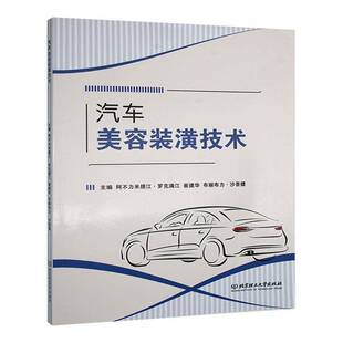 阿不力米提江·罗克满江 潢技术 北京理工大学出版 社有限责任公司 9787576331387 书籍正版 交通运输 汽车美容装