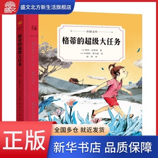 格蒂的超级大任务(精)/奇想文库