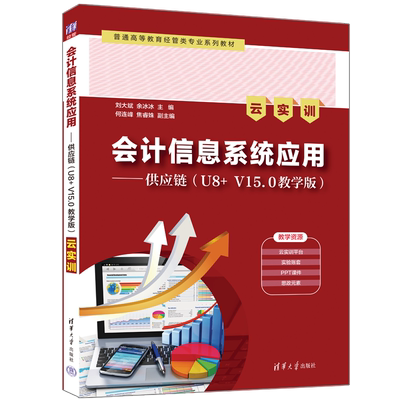 会计信息系统应用——供应链(U8+V15.0教学版) 云实训：刘大斌,余冰冰 编 大中专文科经管 大中专 清华大学出版社 图书