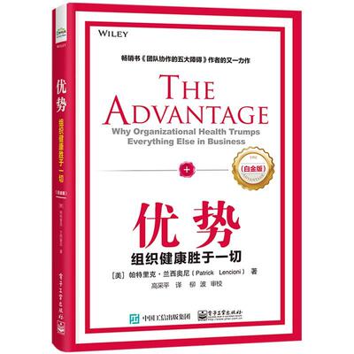 书籍正版 优势:组织健康胜于一切:why organizational health trumps eve 帕特里克·兰西奥尼 电子工业出版社 管理 9787121434709