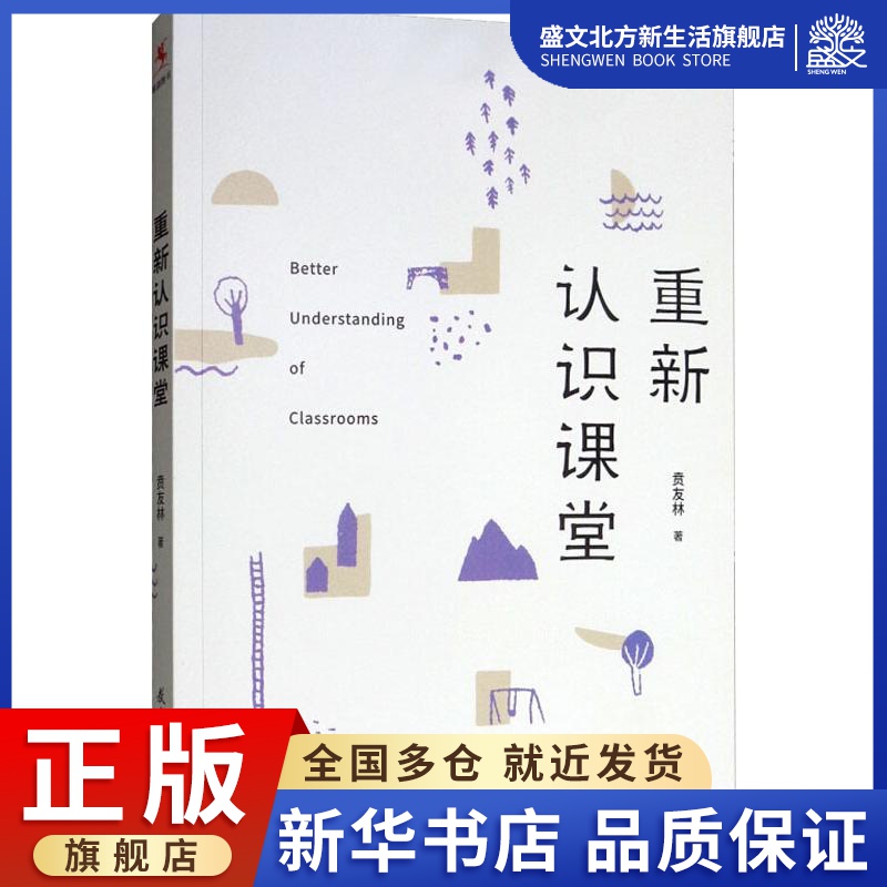 重新认识课堂：贲友林 著 教学方法及理论 文教 教育科学出版社 图书