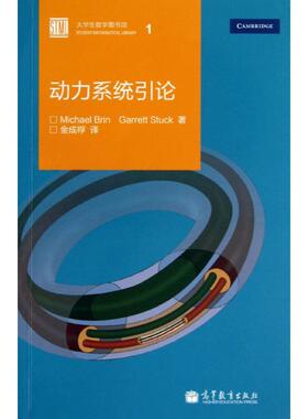 动力系统引论 Michael Brin, Garrett Stuck 著作 MICHAEL BRIN, GARRETT STUCK 译者 科技综合 生活 高等教育出版社 图书