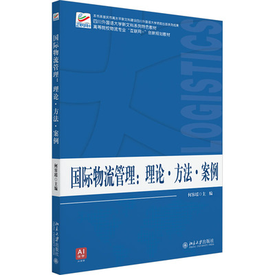 国际物流管理：理论·方法·案例大中专理科科技综合