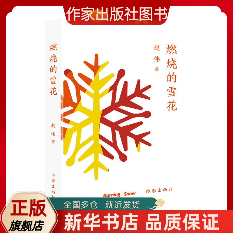 【作家出版社图书】燃烧的雪花 志愿者:北京冬奥会上"温暖的雪