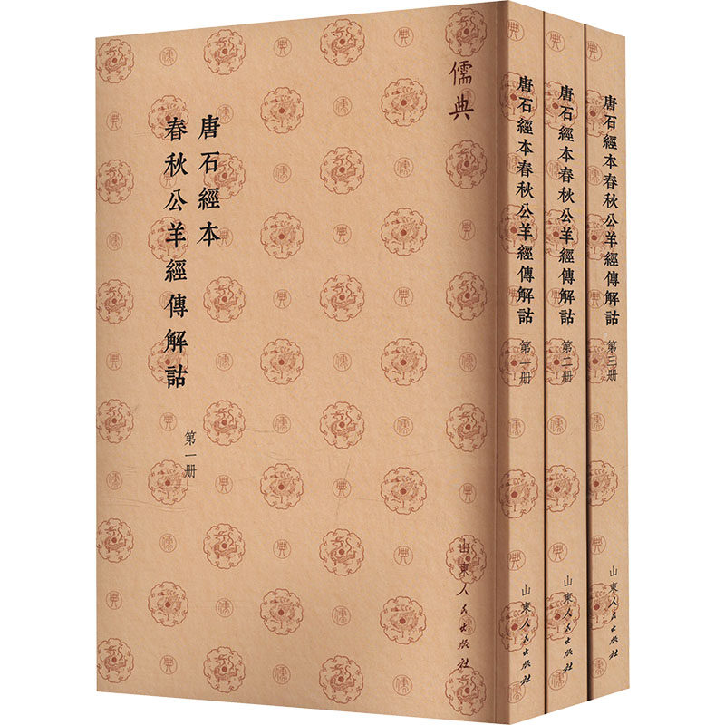 唐石经本春秋公羊经传解诂(1-3)中国哲学