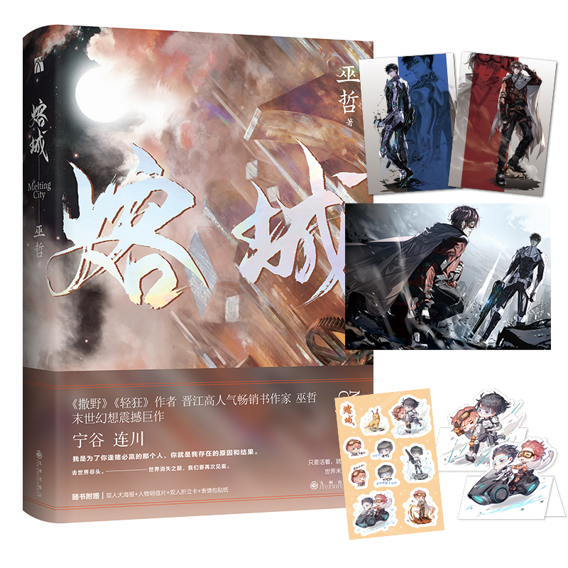 【当当图书】熔城 轻狂格格不入作者巫哲 末世幻想小说新作巫哲 著  华文天下出品9787510893414新华书店正版