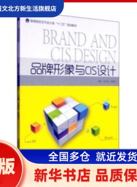品牌形象与CIS设计 吴华堂，张振中主编 中国海洋大学出版社 新华书店正版