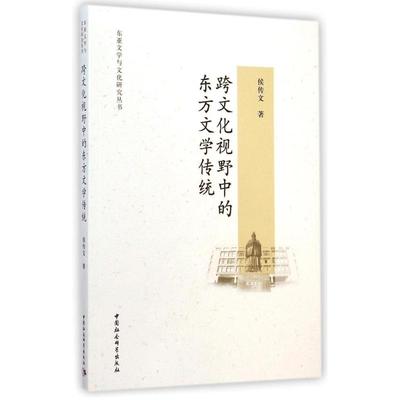 跨文化视野中的东方文学传统/东亚文学与文化研究丛书 侯传文 著作 著 中国现当代文学理论 文学 中国社会科学出版社 图书