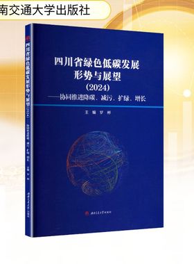 四川省绿色低碳发展形势与展望(2024)——协同推进降碳、减污、扩绿、增长大众经济读物
