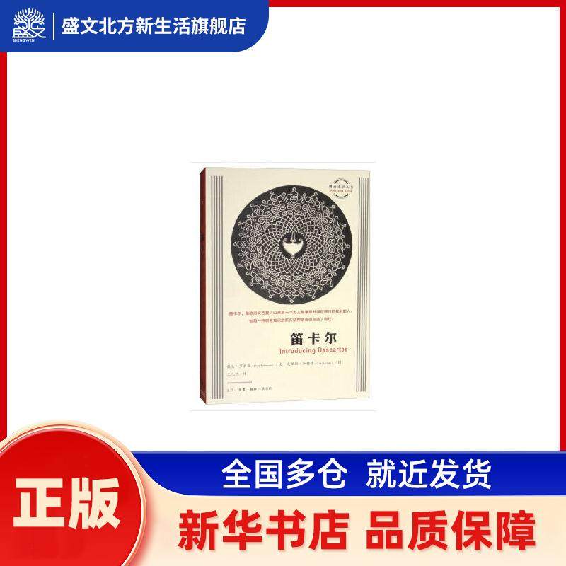 笛卡尔 [英]戴夫·罗宾逊 生活.读书.新知三联书店 新华书店正版,书籍/杂志/报纸,外国哲学,淘宝优惠券,粉丝福利购,淘宝优惠卷