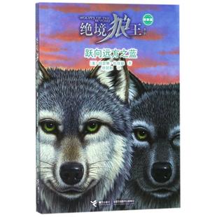 绝境狼王系列•跃向远方之蓝/绝境狼王系列新新版6儿童文学