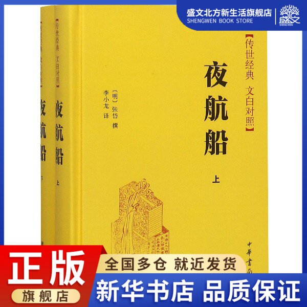 夜航船(传世经典文白对照上下)(精)