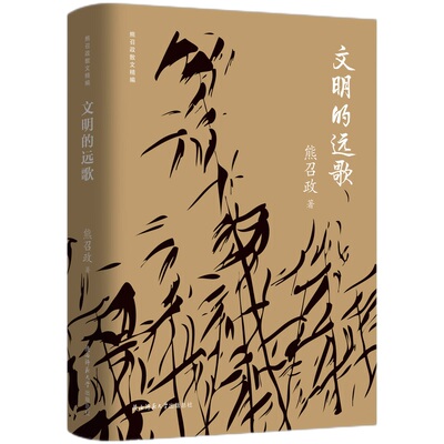 文明的远歌 熊召政 著 陕西师范大学出版社 新华书店正版