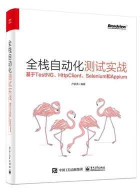 书籍正版 全栈自动化测试实战——基于TestNG、HttpClient、Selenium和Appium 卢家涛 电子工业出版社 计算机与网络 9787121383823
