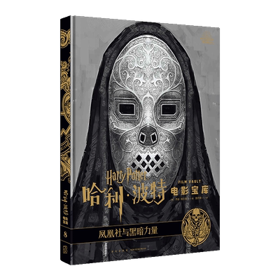 凤凰社与黑暗力量(精)/哈利·波特电影宝库