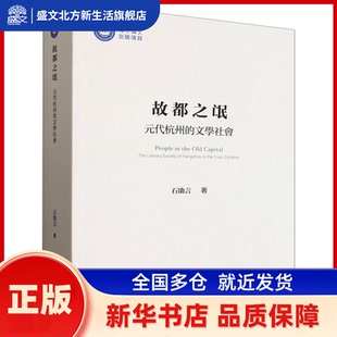 故都之氓:元代杭州的文学社会:the literary society of Hangzhou in the Yuan Dynasty 石勖言著 中国社会科学出版社