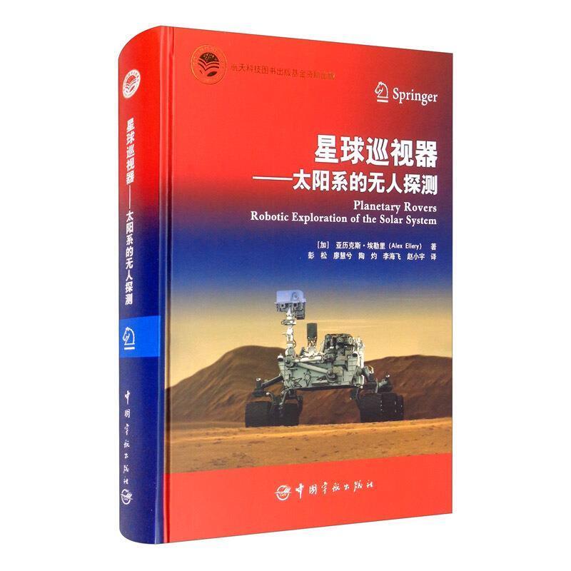 书籍正版 星球巡视器:太阳系的无人探测:robotic exploration of the s 亚历克斯·埃勒里 中国宇航出版社 工业技术 9787515917993