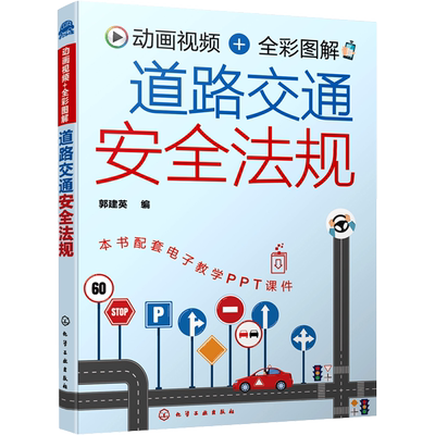 动画视频+全彩图解 道路交通安全法规 郭建英 编 汽摩维修 专业科技 化学工业出版社 9787122381415 图书