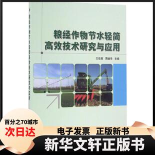 【新华书店】 粮经作物节水轻简技术研究与应用 王俊英,周继华 主编 中国农业科学技术出版社