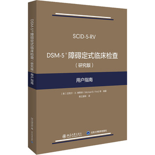 研究版 临床检查 用户指南大中专理科数理化 5障碍定式 DSM
