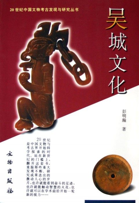吴城文化/20世纪中国文物考古发现与研究丛书
