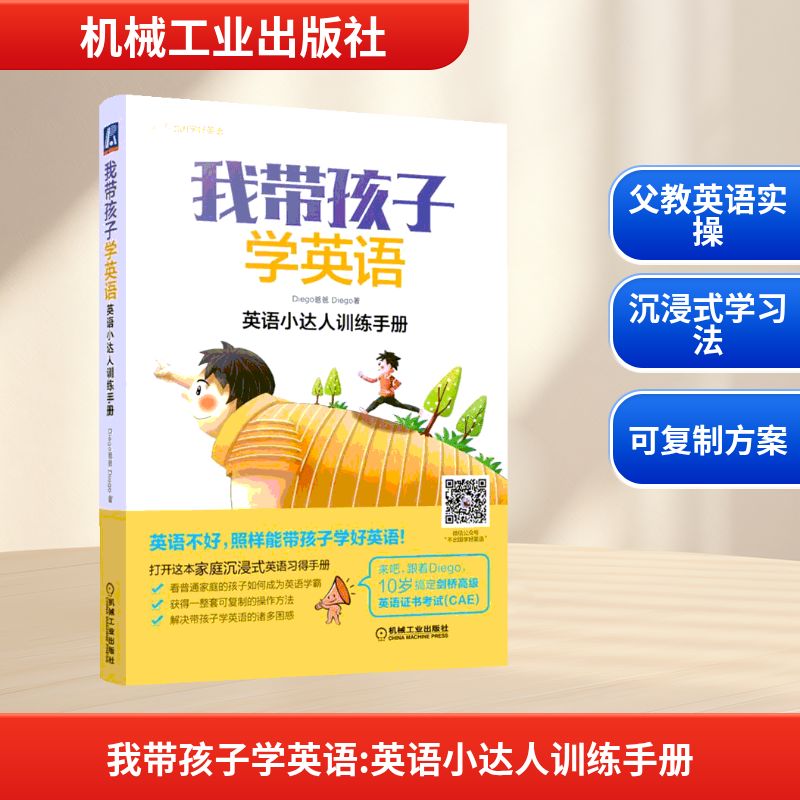 我带孩子学英语 英语小达人训练手册：Diego爸爸,Diego 著 教学方法及理论 文教 机械工业出版社 图书