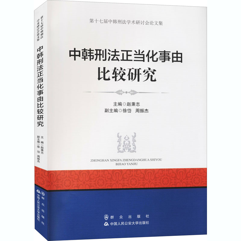 中韩刑法正当化事由比较研究