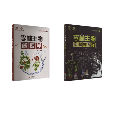 李林生物实验与探究+生物遗传学高中常备综合