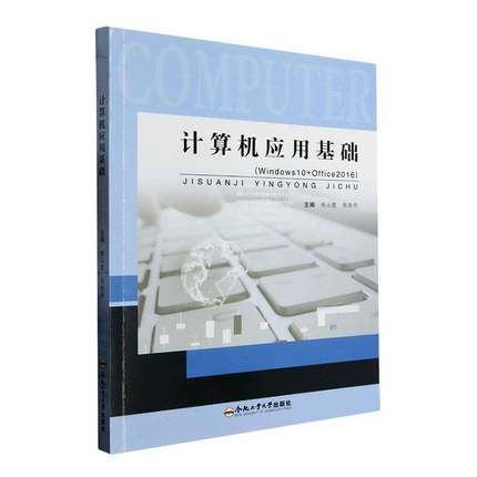 书籍正版 计算机应用基础 陈云霞 合肥工业大学出版社 计算机与网络 9787565062216