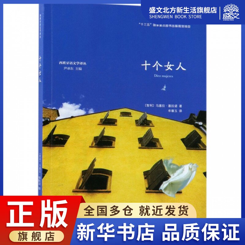 十个女人/西班牙语文学译丛