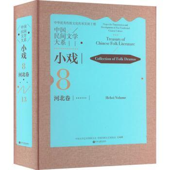 中国民间文学大系:8-13:小戏:河北卷:Collection of folk aas:Hebei volume 中国文学艺术界联合会，中国民间文艺家协会总编纂