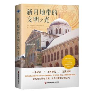 新月地带 朱慧中 旅游地图 书籍正版 文明之光 社有限公司 9787504780690 中国财富出版