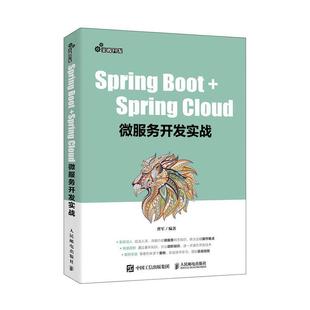 Spring 书籍正版 计算机与网络 Cloud微服务开发实战 曹军 社 Boot 人民邮电出版 9787115531803