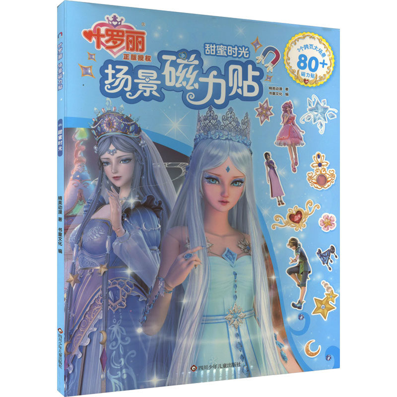 叶罗丽 场景磁力贴 甜蜜时光 精英动漫 著 书童文化 编 智力开发 少儿